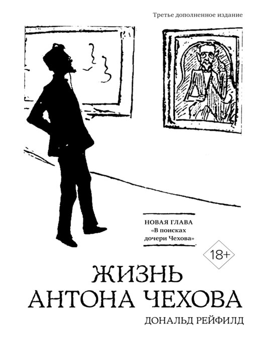 Title details for Жизнь Антона Чехова by Рейфилд, Дональд - Available